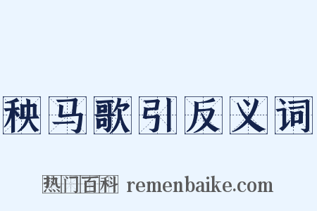 秧马歌引反义词是什么意思的图片